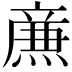 𤎉