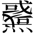 𤒉