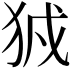 𤞉