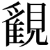𧢉