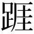 𨂉