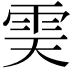 𩂉