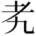 𬚉