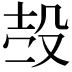 𣪊