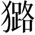𤢊