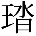 𤦊