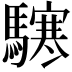 𩦊