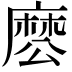 𮮊