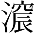 𣾋