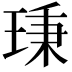 𤦋