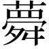 𦾋