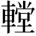 𨎋