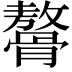𩪋