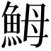 𩶋