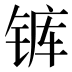 𰾋