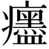 𤼎