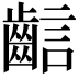𪘎