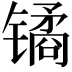 𫔎