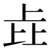 𰀎