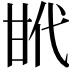 𢎌