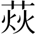 𦲌