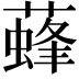 𦾌