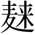 𪎌