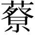 𦾍