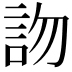 𧦍
