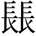 𨲍