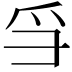 𪺍