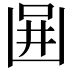 𠚎