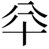 𠦎