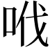 𠲎