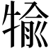 𤚎