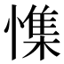 𰒎