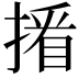 𢲏