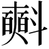 𣂏