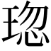 𤦏