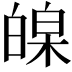 𤾏