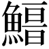𩺏