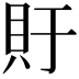 𫎏