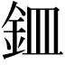𫒏