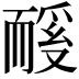 𬚏