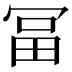 𠖐