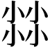𡮐
