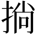 𢮐
