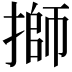 𢲐