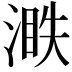 𣺐