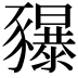 𧲐